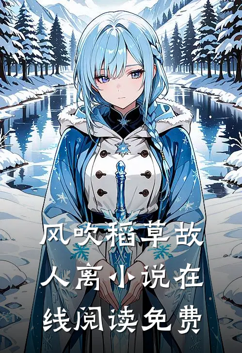 风吹稻草故人离小说在线阅读免费