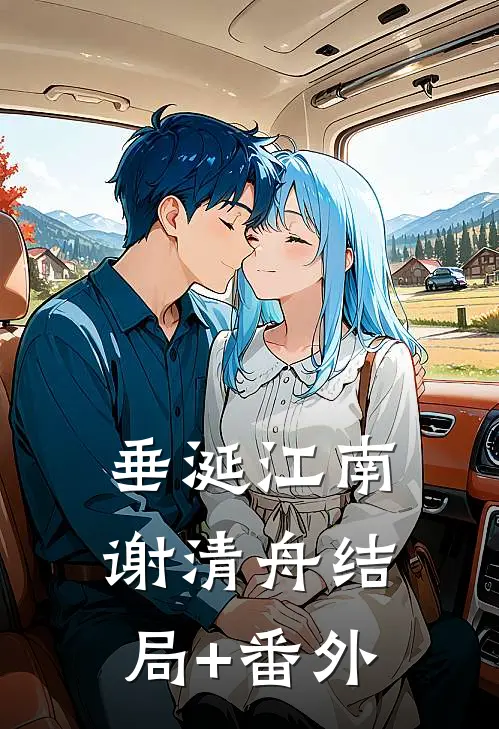 垂涎江南谢清舟结局+番外