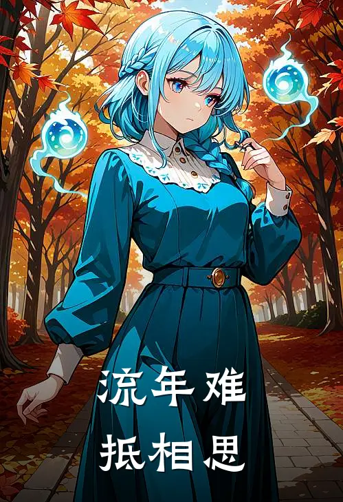 流年难抵相思