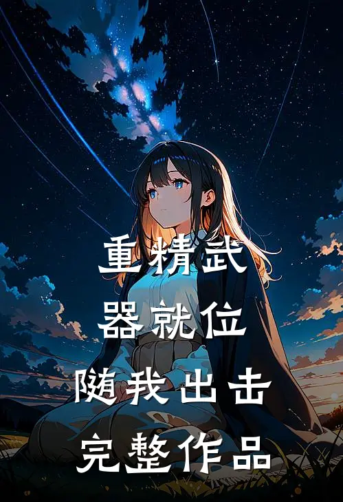 重精武器就位，随我出击完整作品