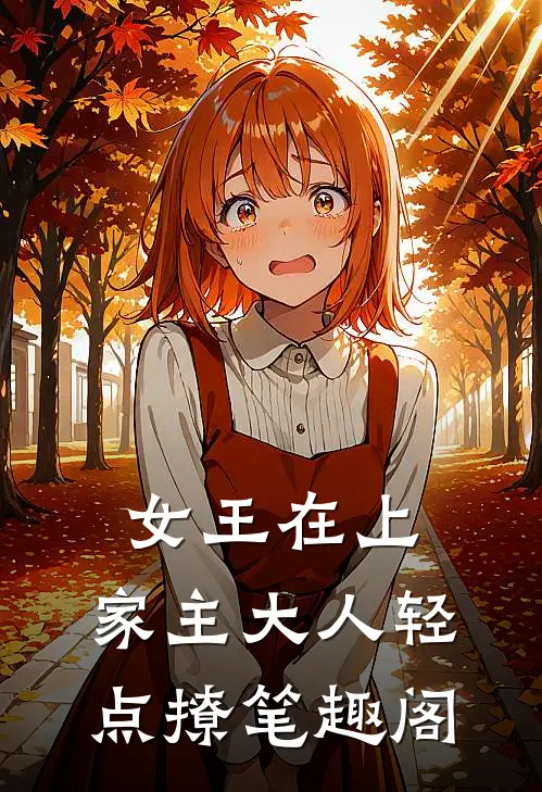 女王在上，家主大人轻点撩笔趣阁