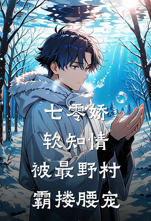 七零娇软知情，被最野村霸搂腰宠