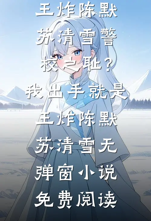 保姆住家一个月教我当顾夫人萧雅顾屿白