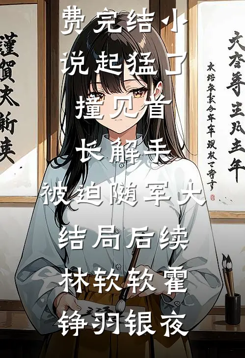 穿成书中炮灰，我要找回首长亲爹苏予柠林越后续+全文