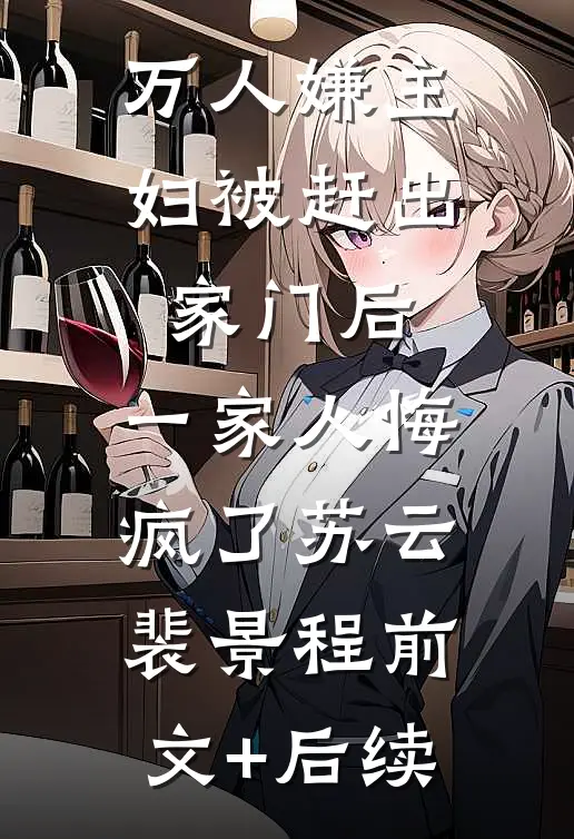 万人嫌主妇被赶出家门后，一家人悔疯了苏云裴景程前文+后续