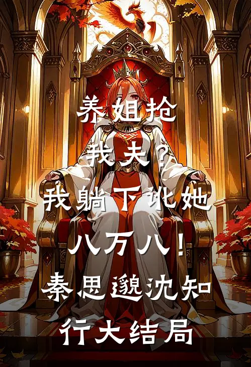 养姐抢我夫？我躺下讹她八万八！秦思邈沈知行大结局