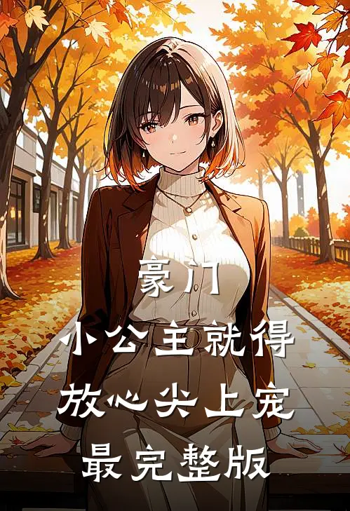 豪门：小公主就得放心尖上宠最完整版