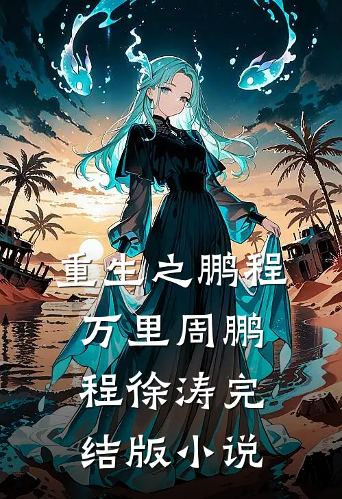 重生之鹏程万里周鹏程徐涛完结版小说