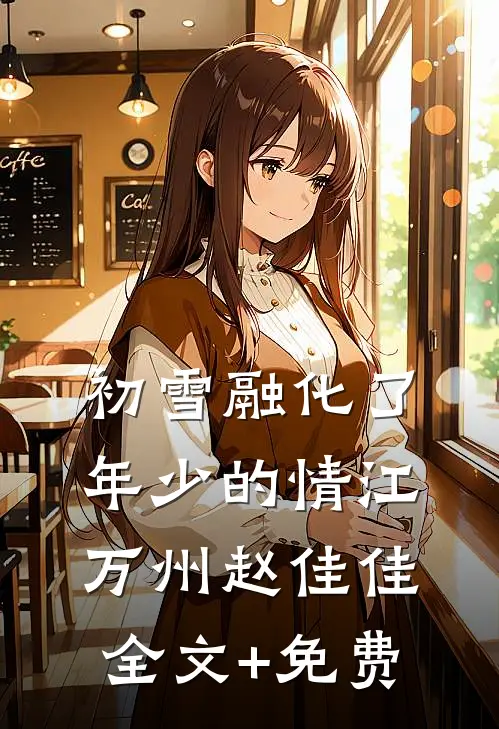 初雪融化了年少的情江万州赵佳佳全文+免费
