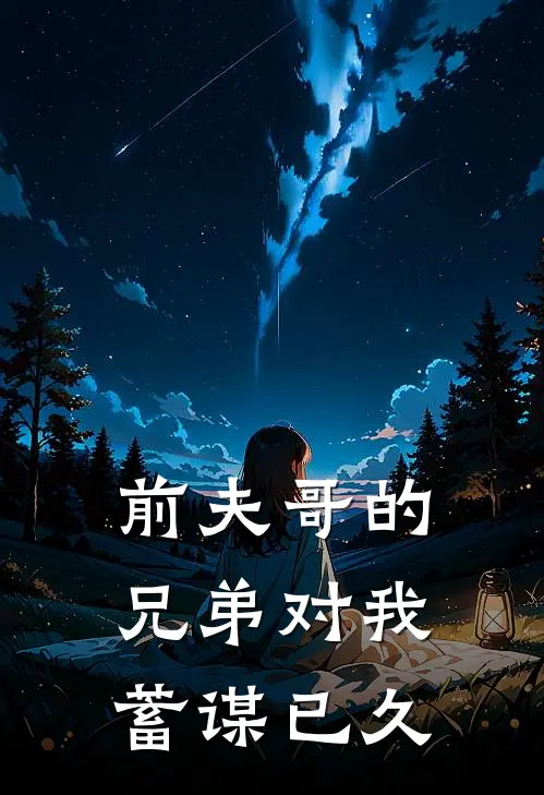 前夫哥的兄弟对我蓄谋已久