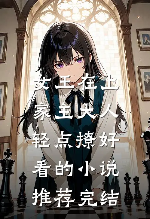 女王在上，家主大人轻点撩好看的小说推荐完结