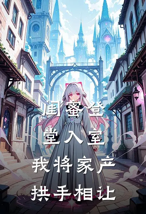 闺蜜登堂入室，我将家产拱手相让