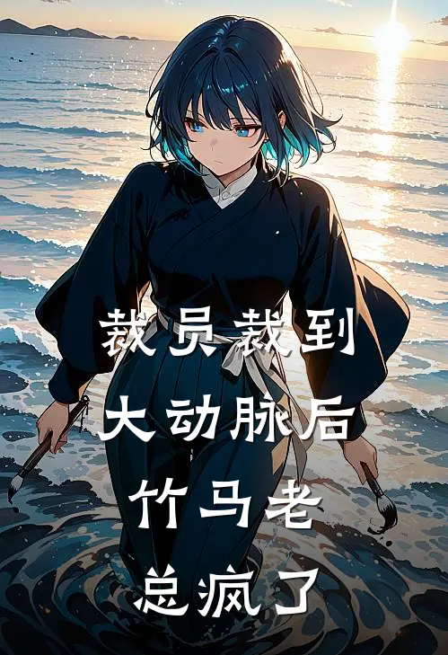 裁员裁到大动脉后，竹马老总疯了