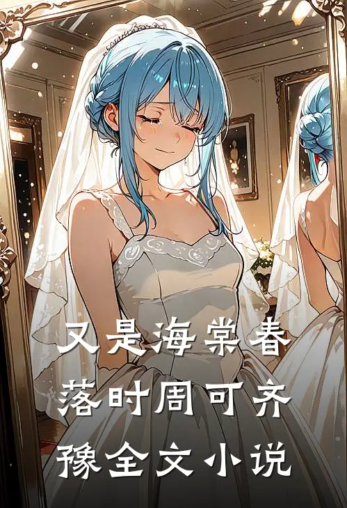 又是海棠春落时周可齐豫全文小说