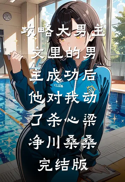 军官禁欲难攀？可他夜夜撩惹不休必读文