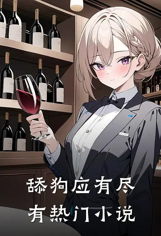 舔狗应有尽有热门小说