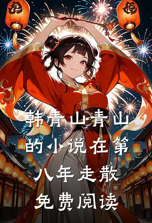 韩青山青山的小说在第八年走散免费阅读