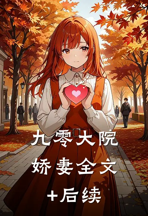 九零大院娇妻全文+后续