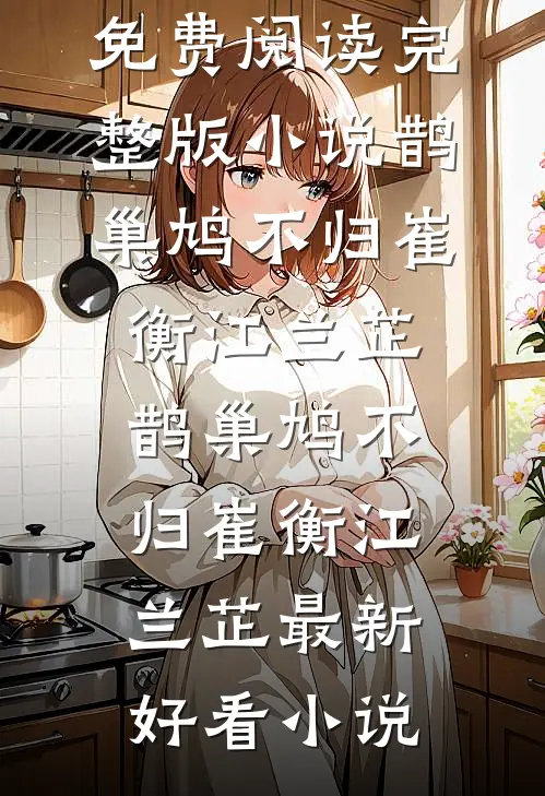 大小姐身娇体弱，混世魔王宠妻成瘾完结+番外