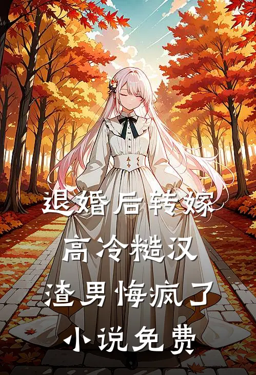 退婚后转嫁高冷糙汉，渣男悔疯了小说免费