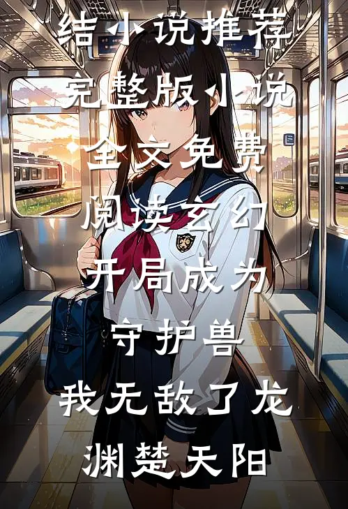 我死后，他娶了她的女儿
