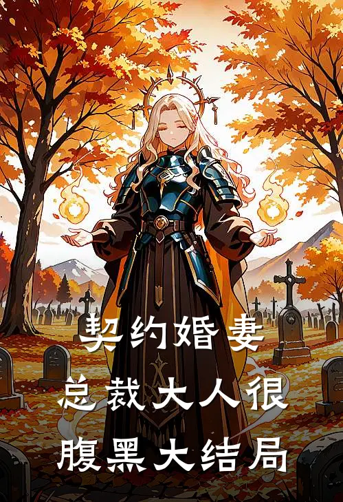 契约婚妻：总裁大人很腹黑大结局