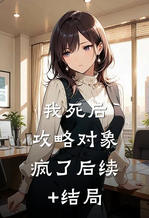 我死后，攻略对象疯了后续+结局