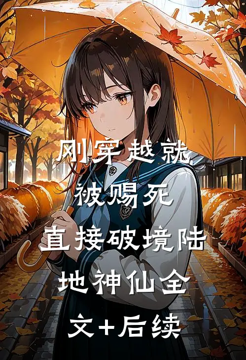 刚穿越就被赐死，直接破境陆地神仙全文+后续