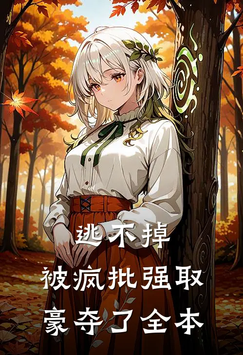 逃不掉，被疯批强取豪夺了全本