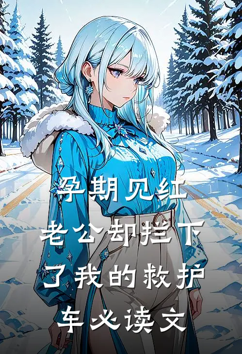 孕期见红，老公却拦下了我的救护车必读文