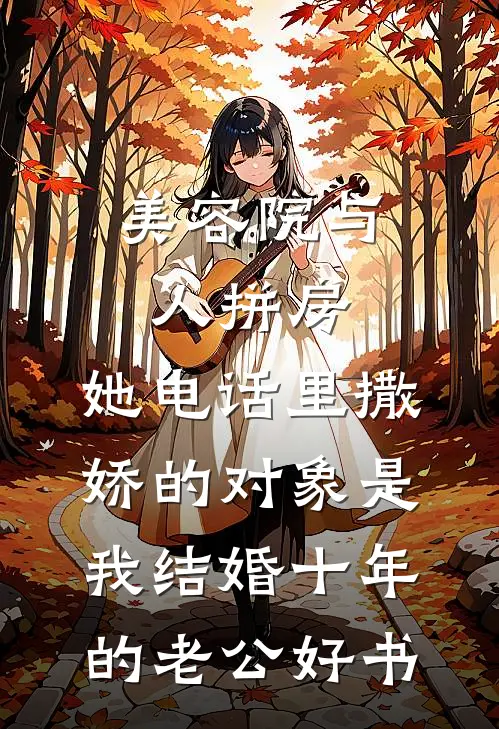 美容院与人拼房，她电话里撒娇的对象是我结婚十年的老公好书