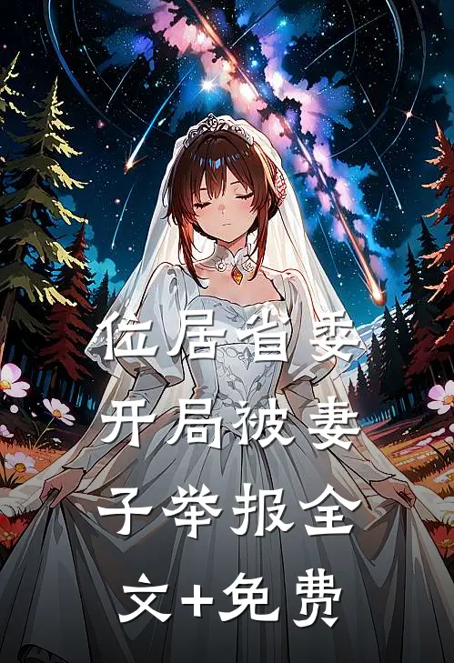 位居省委，开局被妻子举报全文+免费