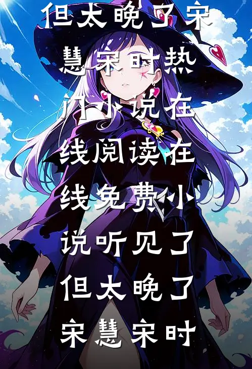 灾荒：从被小寡妇捡回家到抢皇后小说全文免费阅读