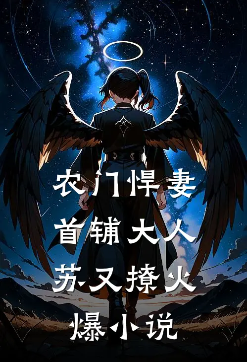 农门悍妻：首辅大人苏又撩火爆小说