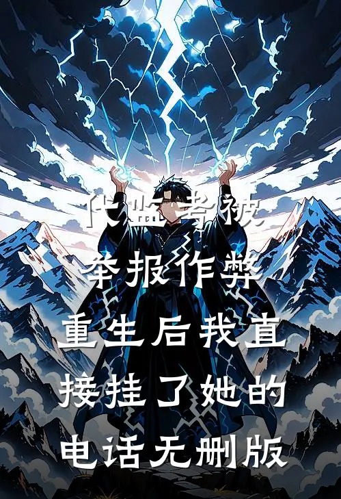 代监考被举报作弊，重生后我直接挂了她的电话无删版