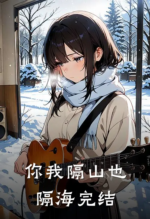 你我隔山也隔海完结