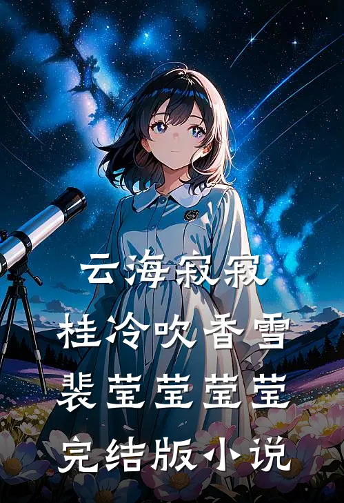 云海寂寂，桂冷吹香雪裴莹莹莹莹完结版小说