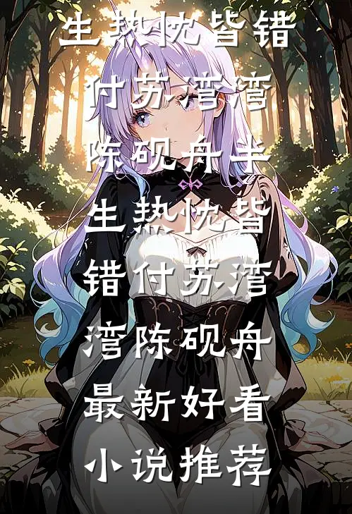 修仙：老祖又叒叕娶亲啦