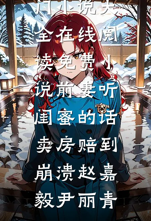 豪门千金翻脸无情，因为她重生了全局