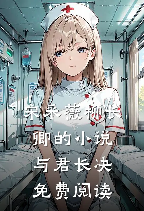 宋采薇柳长卿的小说与君长决免费阅读