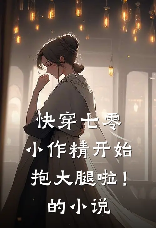 快穿七零：小作精开始抱大腿啦！的小说