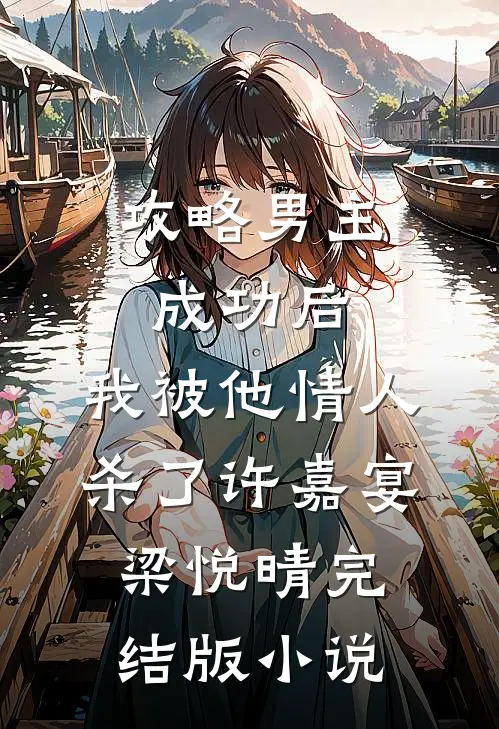攻略男主成功后，我被他情人杀了许嘉宴梁悦晴完结版小说