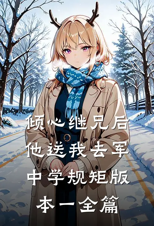 倾心继兄后，他送我去军中学规矩 版本一全篇