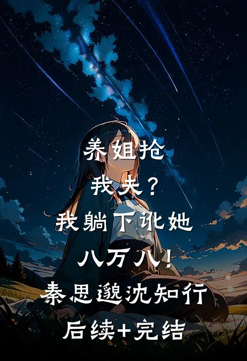养姐抢我夫？我躺下讹她八万八！秦思邈沈知行后续+完结
