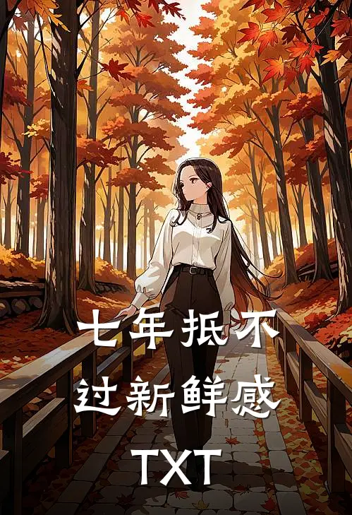 七年抵不过新鲜感TXT