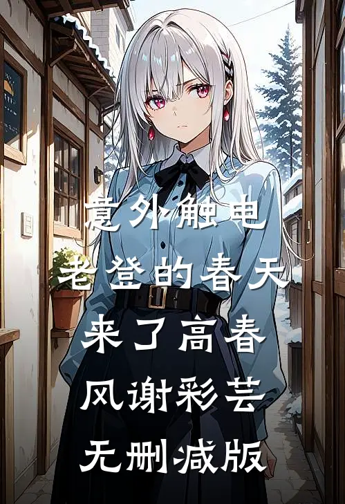 首富死后，五个大佬跟我夺遗产姜颂雅傅淮秋全集