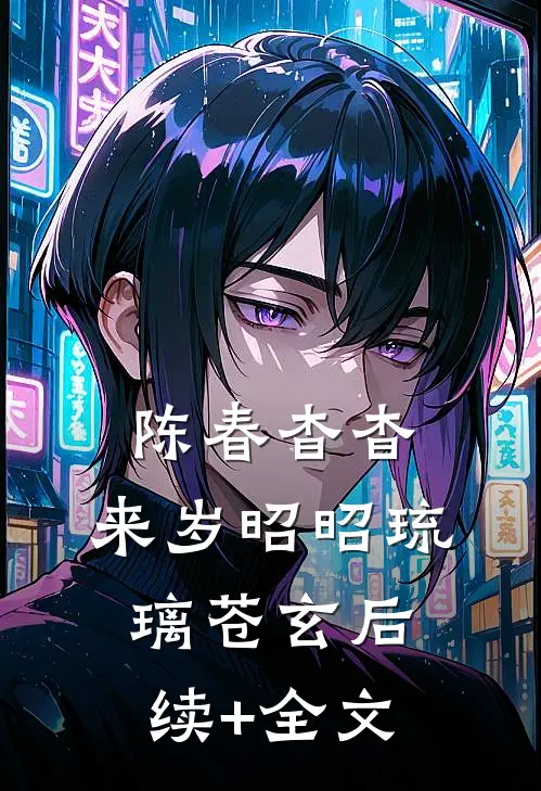 陈春杳杳，来岁昭昭琉璃苍玄后续+全文
