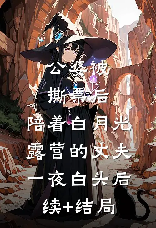 公婆被撕票后，陪着白月光露营的丈夫一夜白头后续+结局