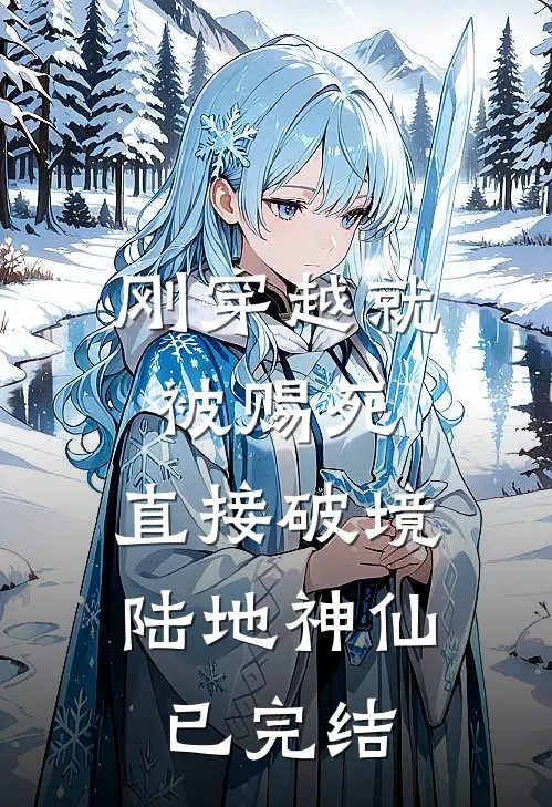 刚穿越就被赐死，直接破境陆地神仙已完结