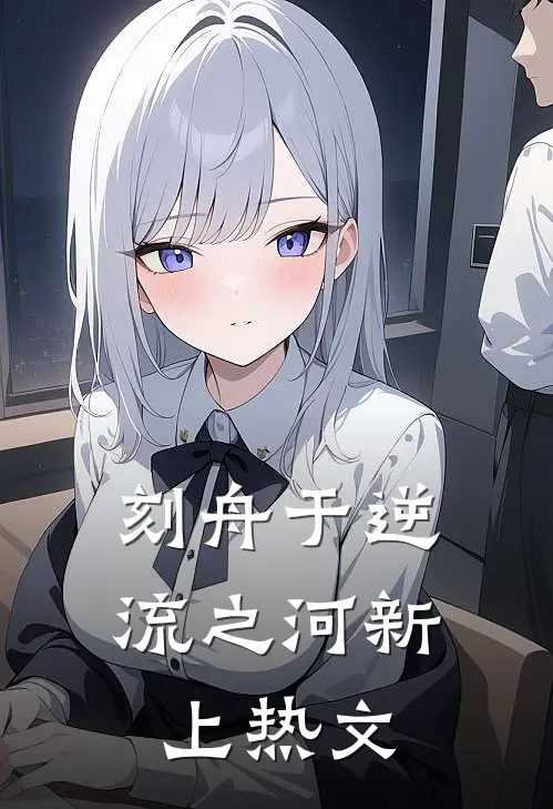 刻舟于逆流之河新上热文